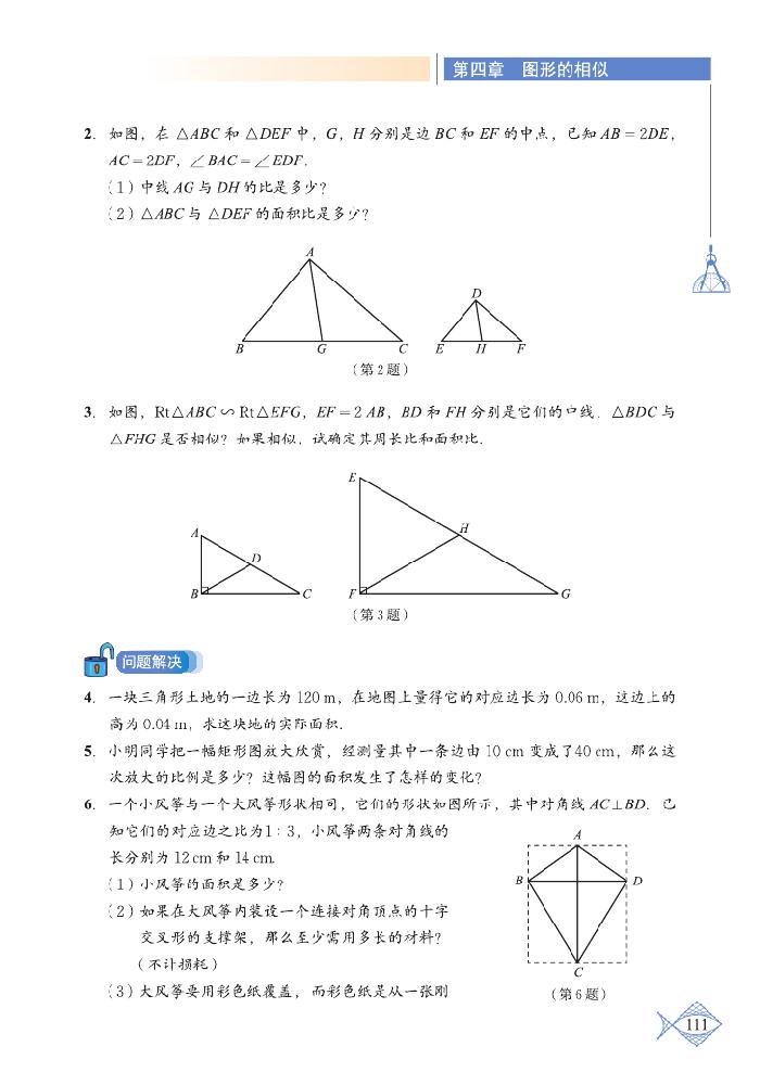 北师大版九年级数学上册7 相似三角形的性质第5页