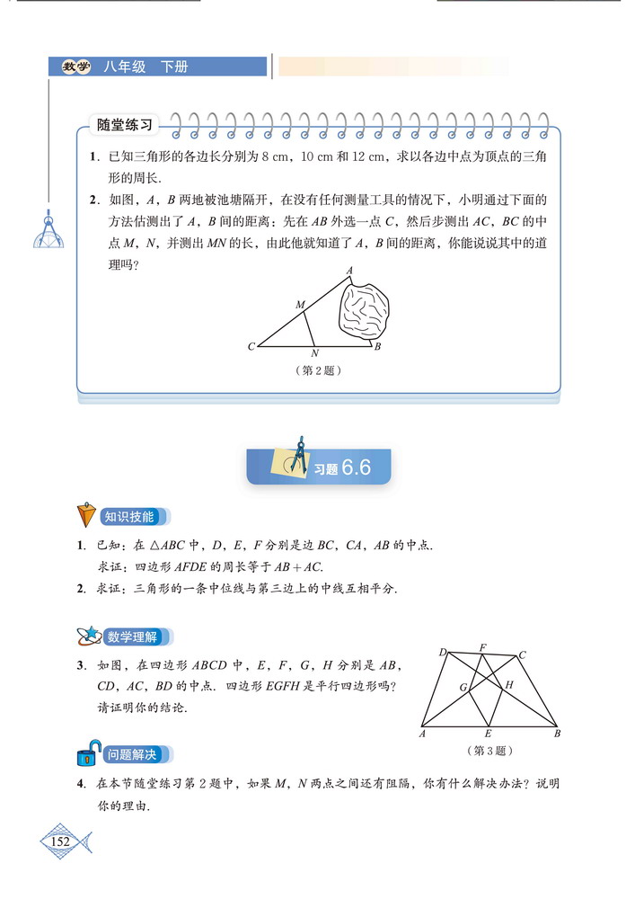 北师大版八年级数学下册3. 三角形的中位线第2页