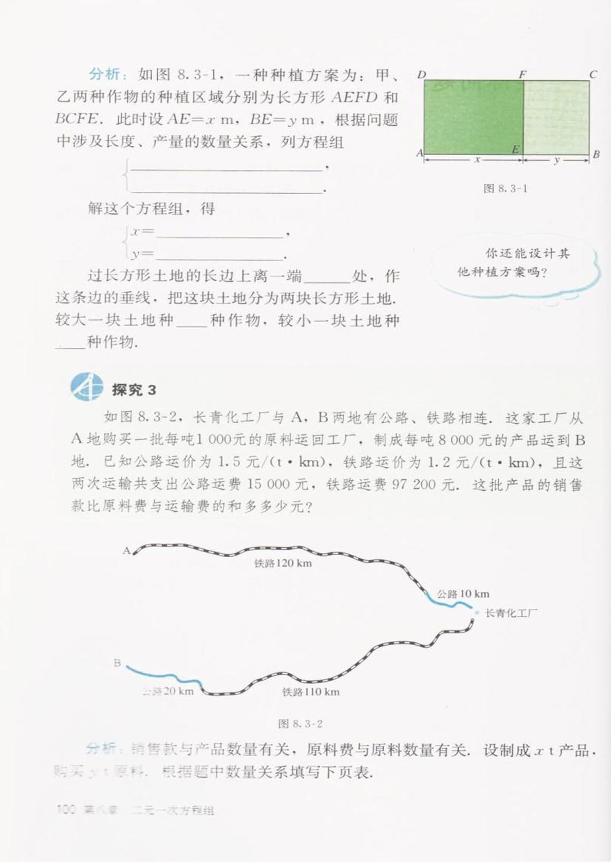 部编版七年级数学下册习题8.3第1页