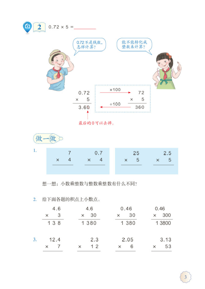 部编版五年级数学上册1.小数乘法第1页