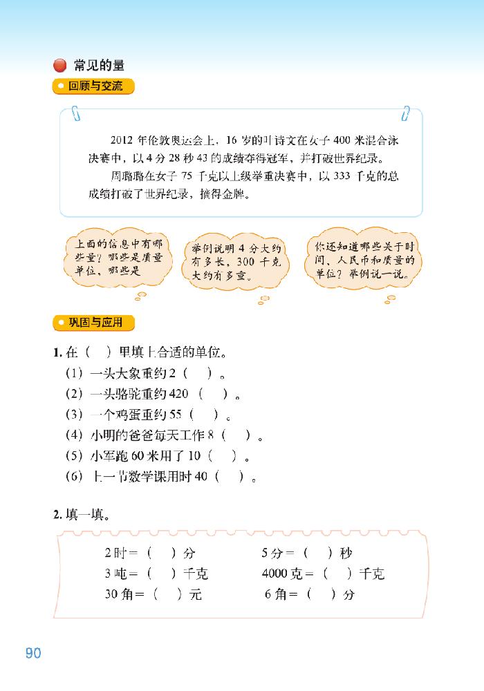 北师大版三年级数学下册总复习第6页