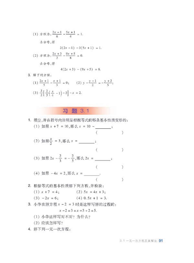 沪科版初中数学初一数学上册一元一次方程及其解法第5页