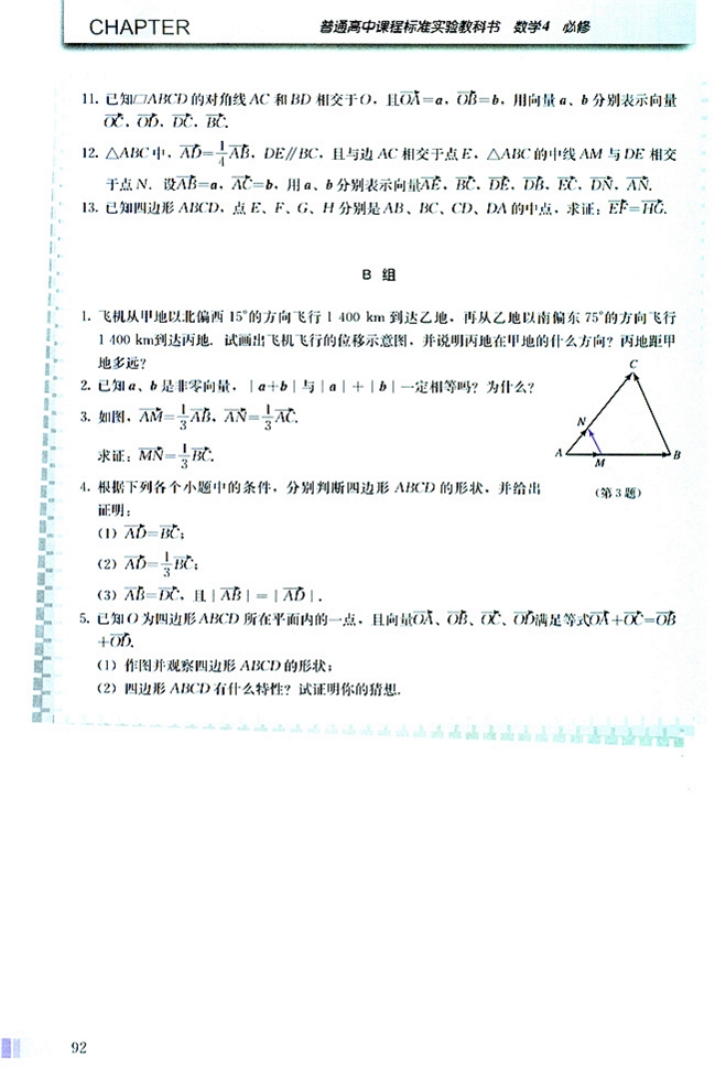 人教版高二数学必修四(2004A版)习题2.2第1页