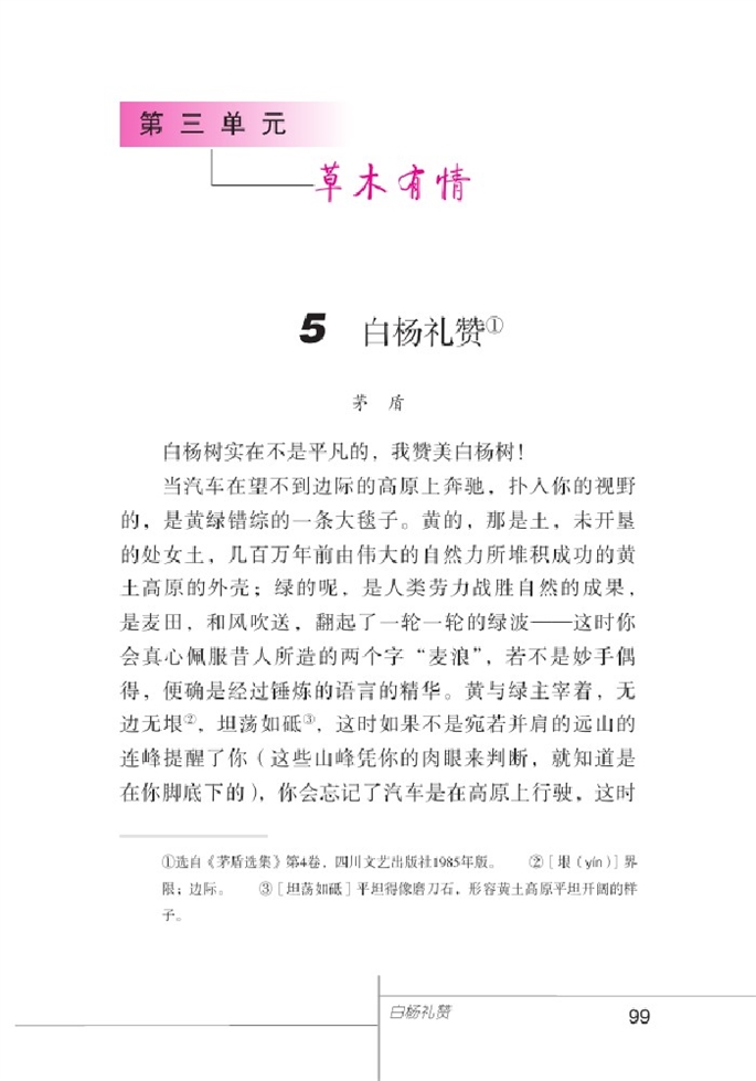 北师大版初中语文初三语文下册白杨礼赞第0页