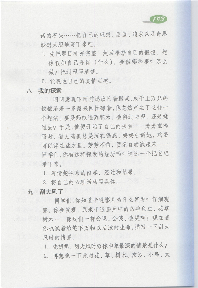 沪教版小学四年级语文上册8 我的探索第0页