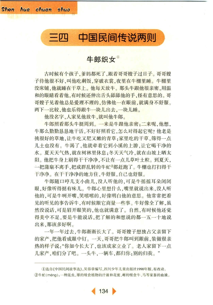 沪教版初中初一语文上册中国民间传说两则第0页