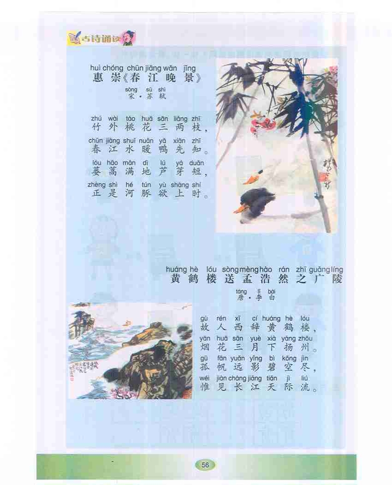 沪教版小学一年级语文下册《黄鹤楼送孟浩然之广陵》第0页