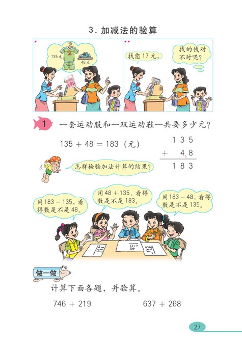 人教版小学三年级数学上册万以内的加法和减法第12页