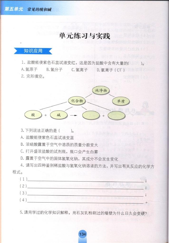 鲁教版初中化学初三化学下册单元练习与实践第0页
