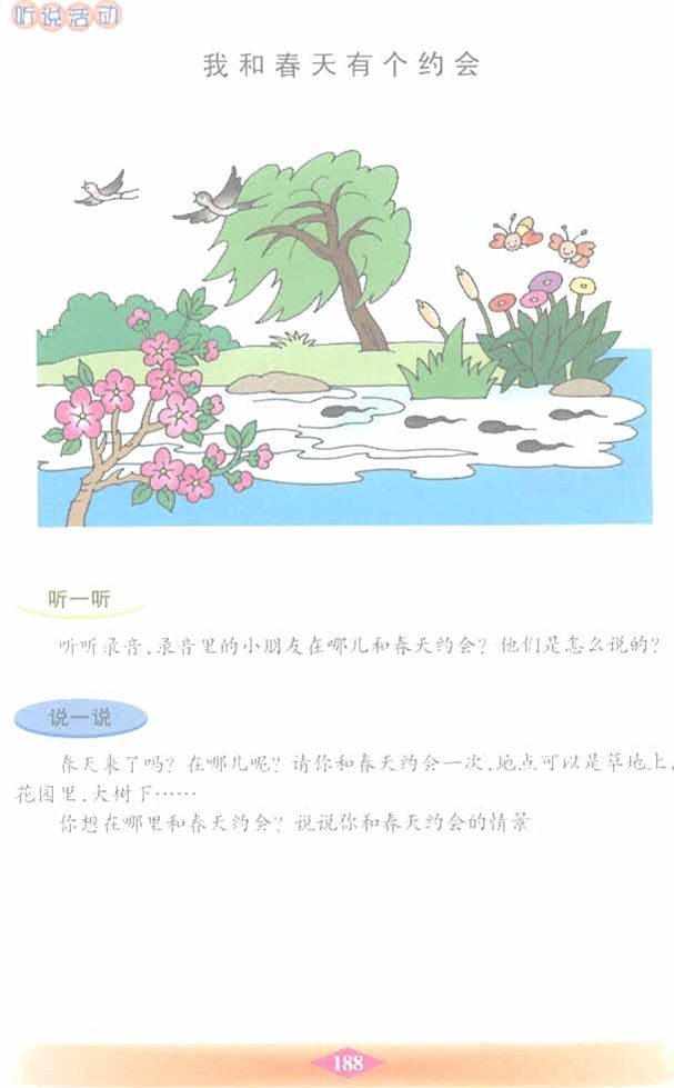 沪教版小学二年级语文下册听说活动第0页