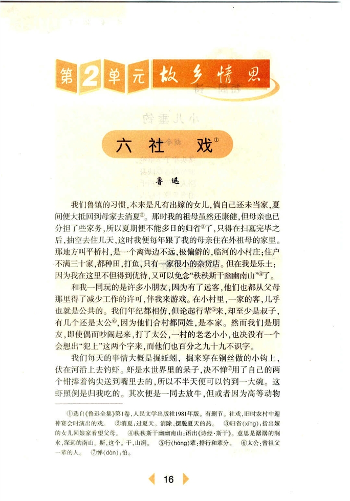 沪教版初中初一语文上册社戏第0页