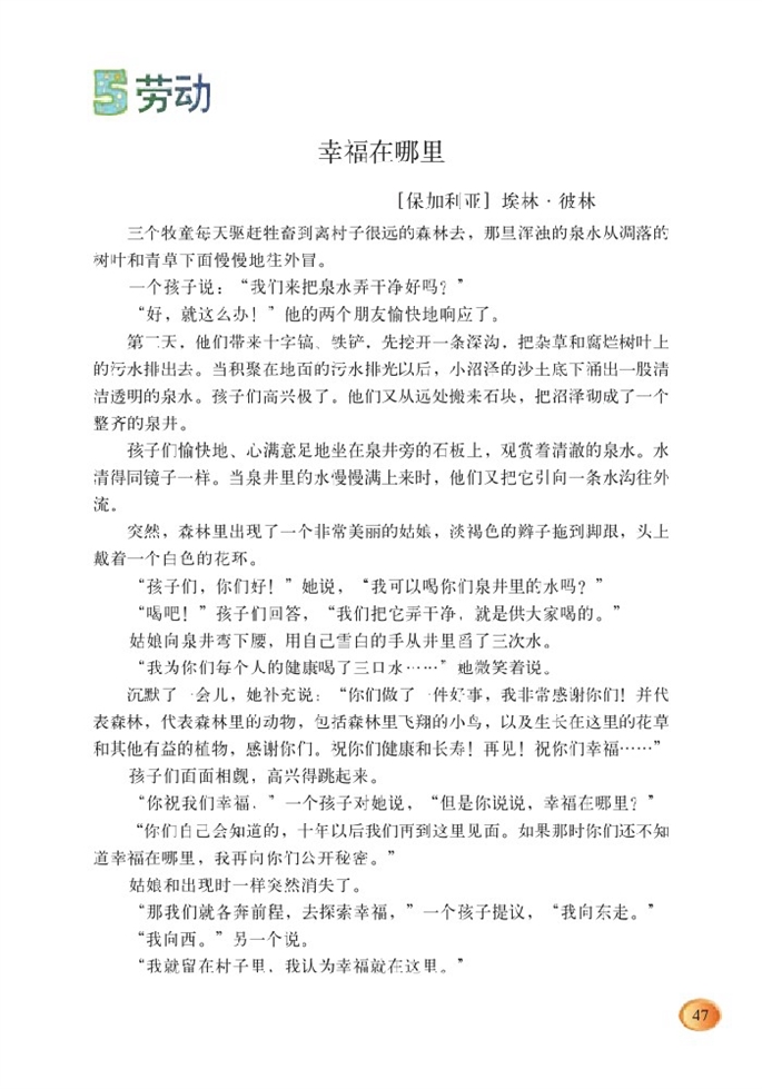 北师大版小学五年级语文下册幸福在哪里第0页