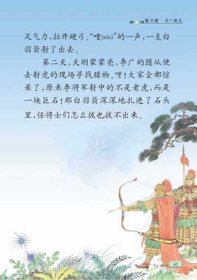 苏教版小学三年级语文下册李广射虎第1页
