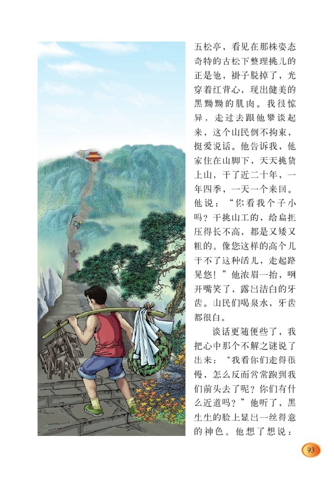 北师大版小学四年级语文下册挑山工第2页