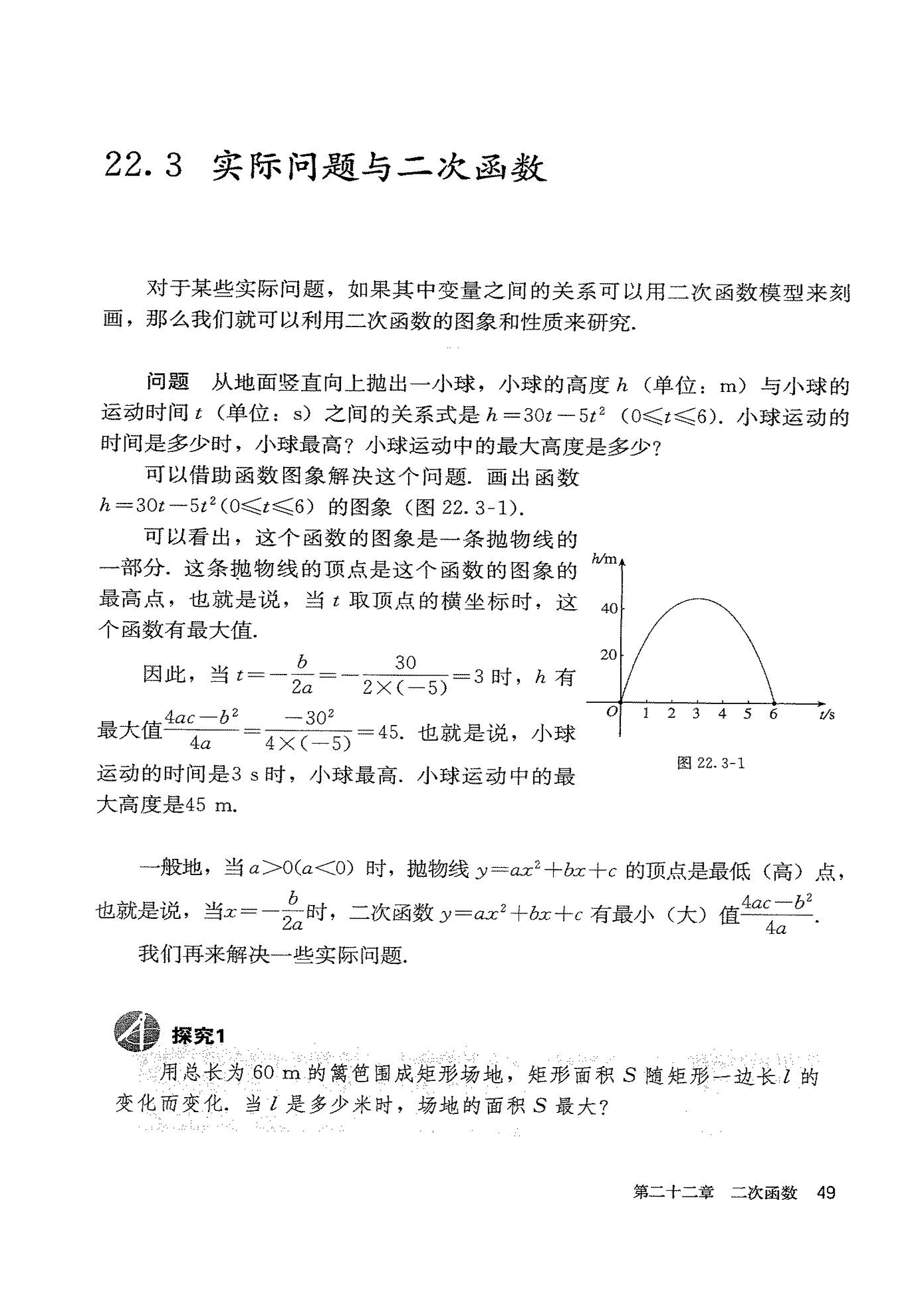 部编版九年级数学上册22.3 实际问题与二次函数第0页