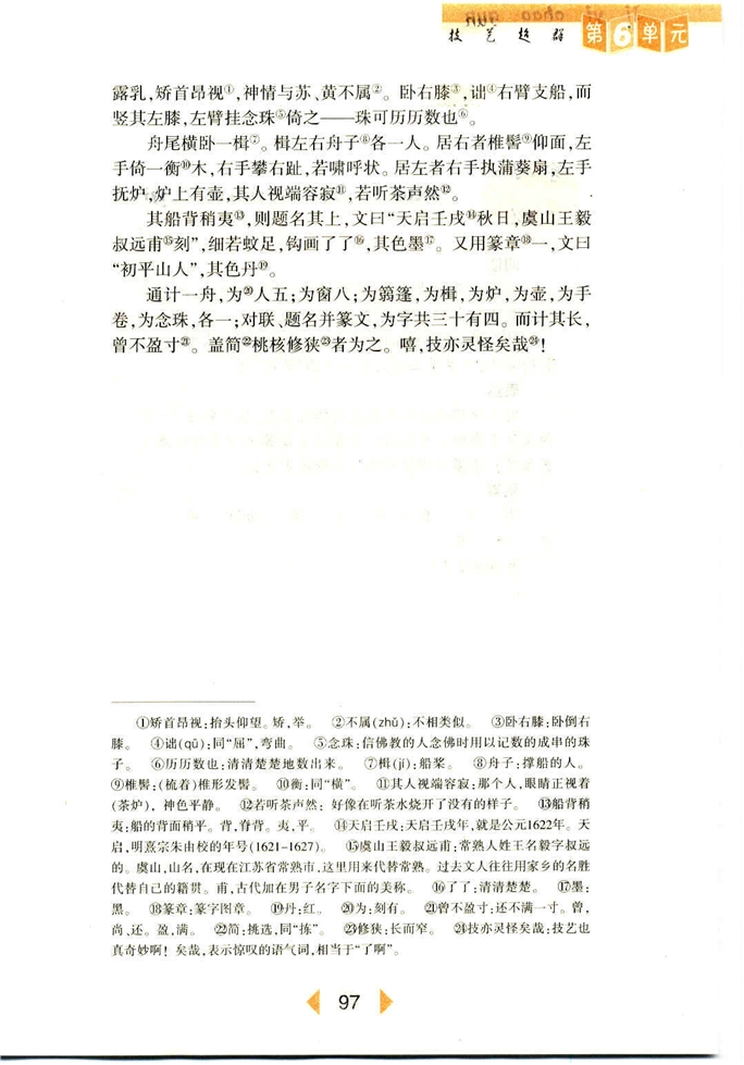 沪教版初中初一语文上册核舟记第1页