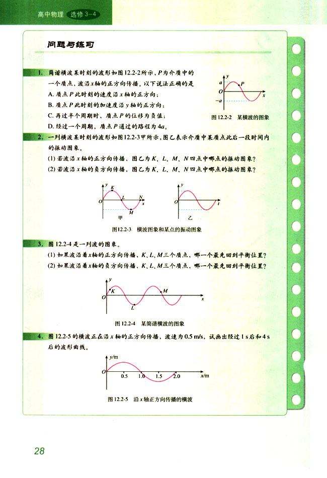 人教版高三物理选修3-42 波的图象第1页