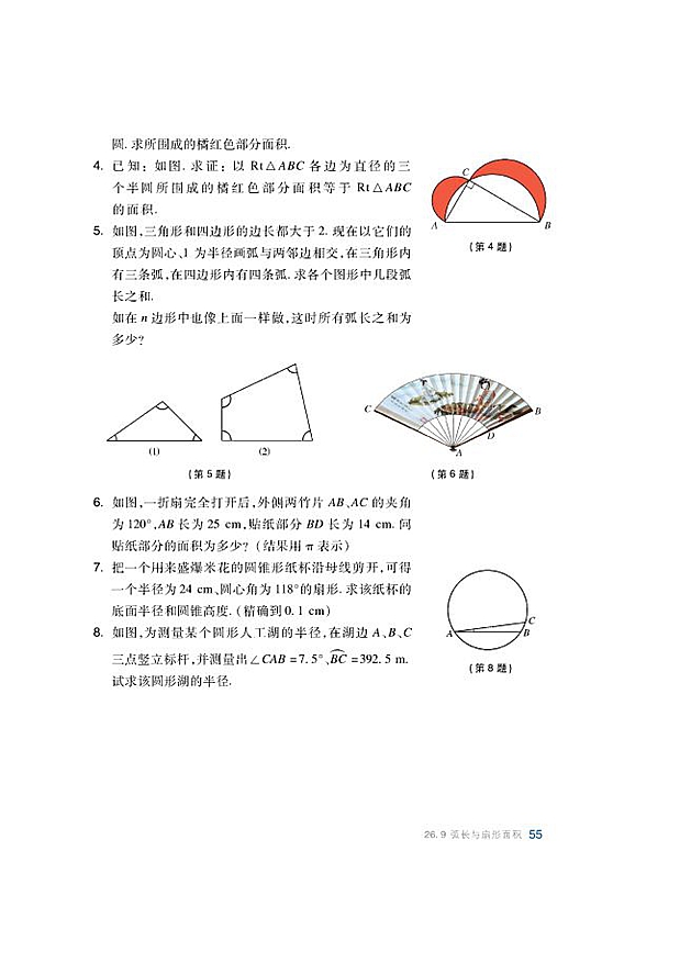 沪科版初中数学初三数学下册弧长与扇形面积第4页