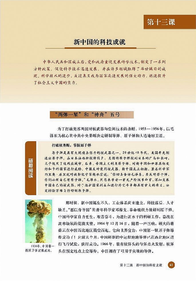 北师大版高中高二历史必修3新中国的科技成就第0页