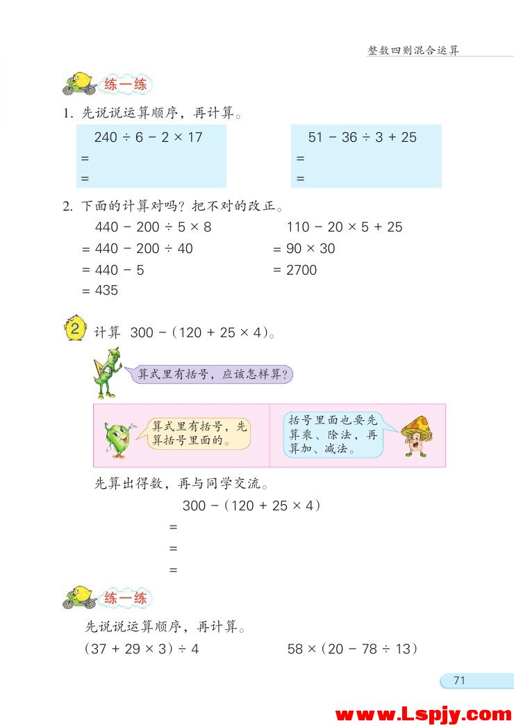 苏教版四年级数学上册七 整数四则混合运算第1页