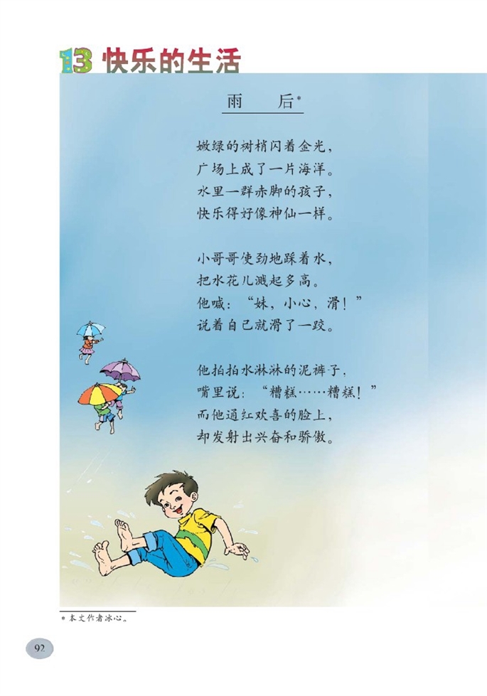 北师大版小学二年级语文下册快乐的生活第0页