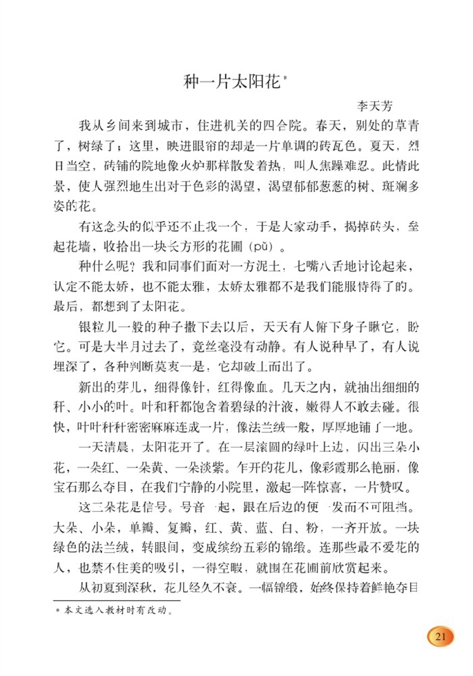 北师大版小学四年级语文下册种一片太阳花第0页