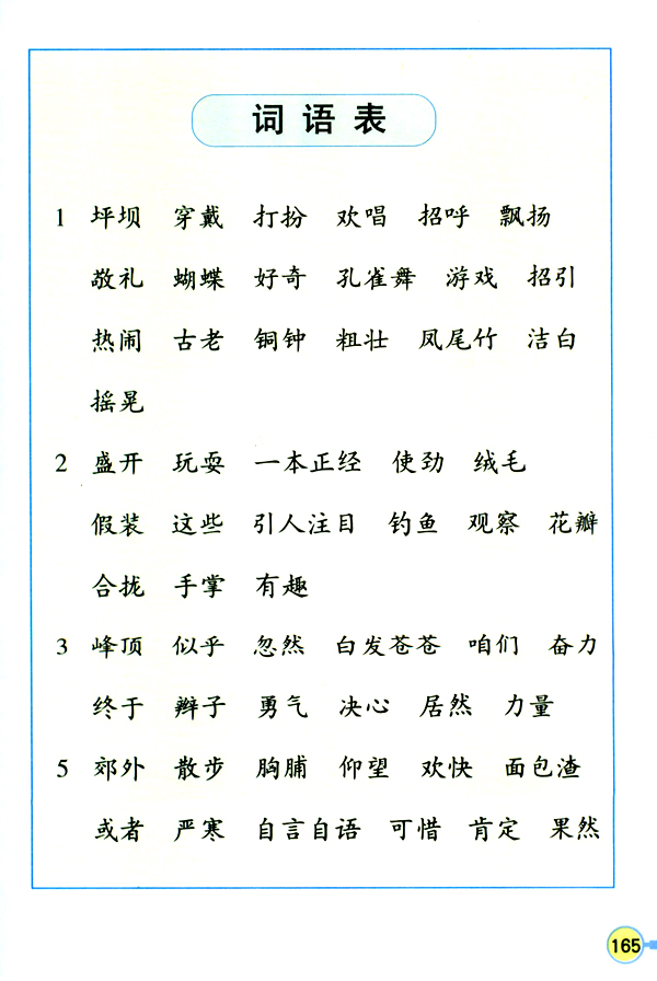 人教版三年级语文上册生字表（二）第4页