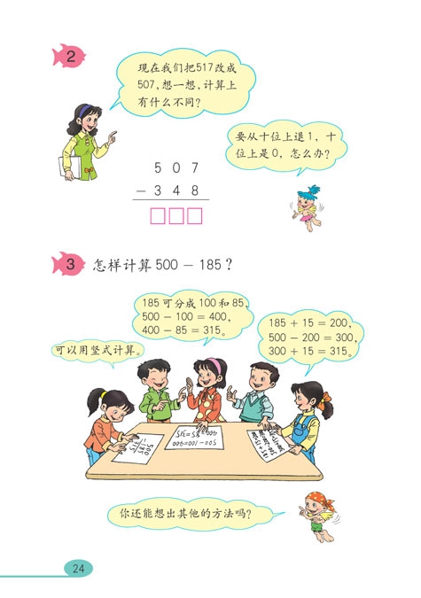 人教版小学三年级数学上册万以内的加法和减法第9页