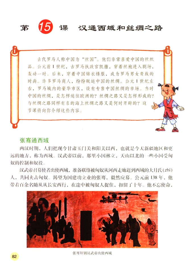人教版七年级历史上册第15课 汉通西域和丝绸之路第0页