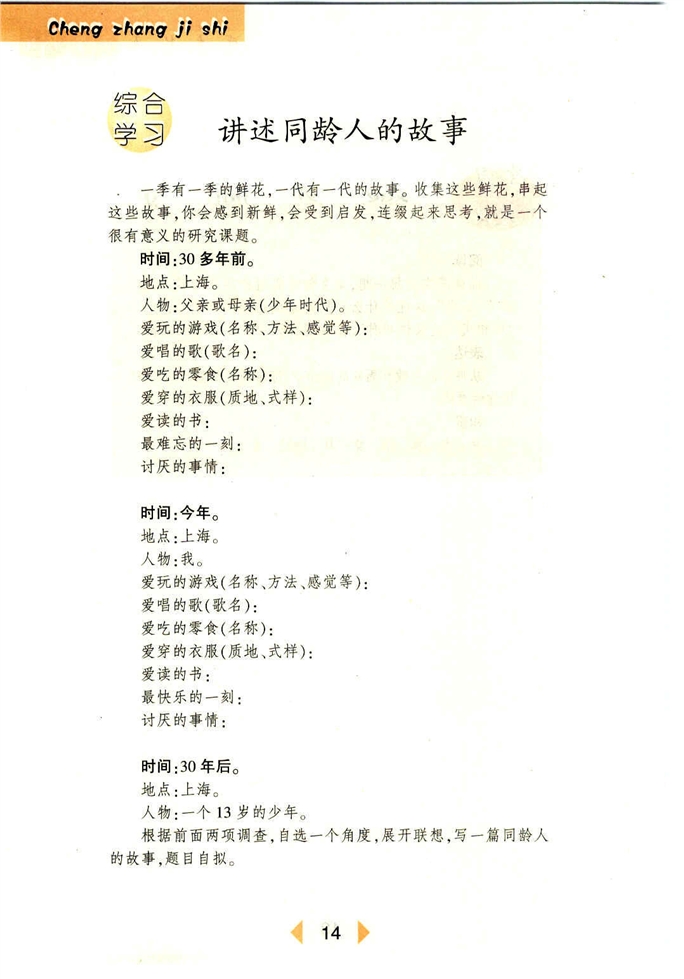 沪教版初中初一语文上册讲述同龄人的故事第0页