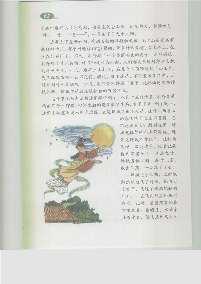 沪教版小学五年级语文上册嫦娥奔月第1页