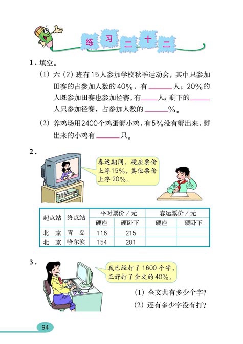 人教版小学六年级数学上册百分数第17页