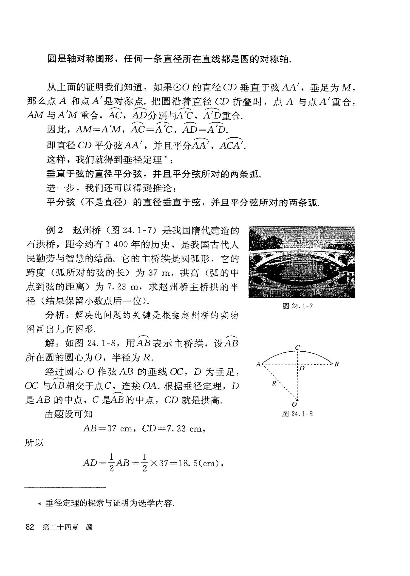 部编版九年级数学上册24.1.2 垂直于弦的直径第1页