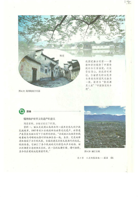 2012部编版七年级地理上册聚落与世界文化遗产第1页