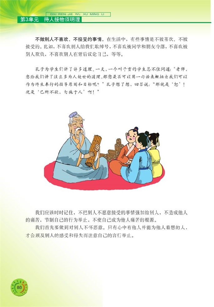 北师大版初中初一政治上册与人为善第2页