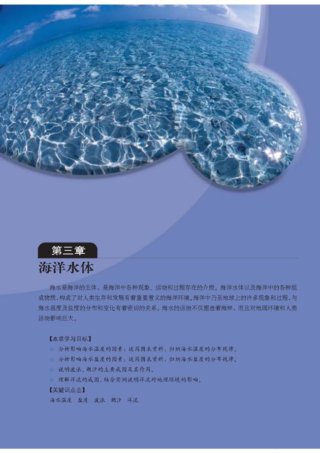 人教版高三地理选修2(海洋地理)第三章 海洋水体第0页