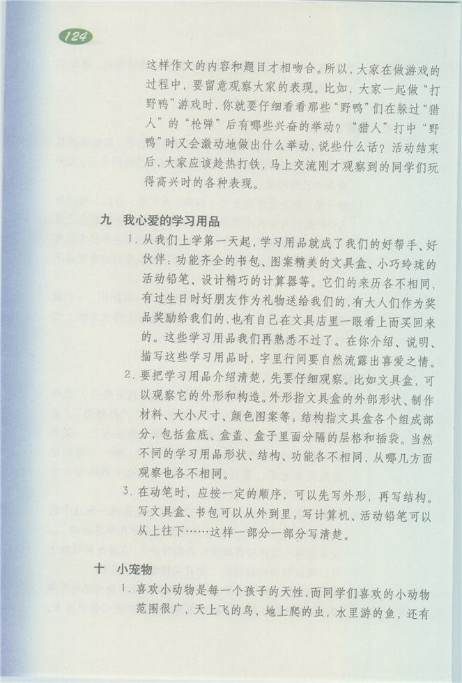 沪教版小学三年级语文下册7 在雨中第137页