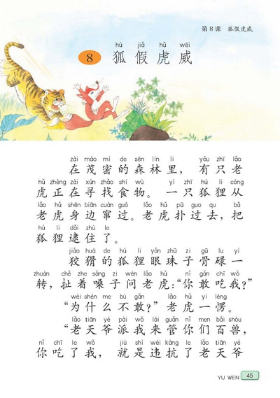 苏教版小学二年级语文下册狐假虎威第0页