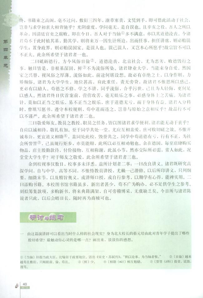 人教版高一语文必修211　就任北京大学校长之演说 蔡元培第1页