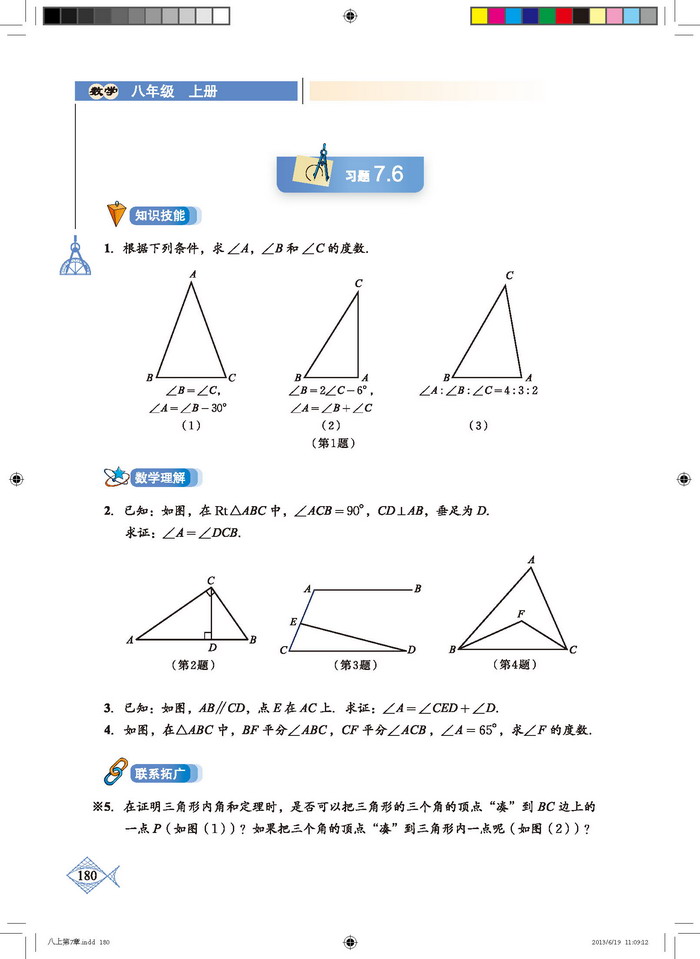 北师大版八年级数学上册5. 三角形内角和定理第2页
