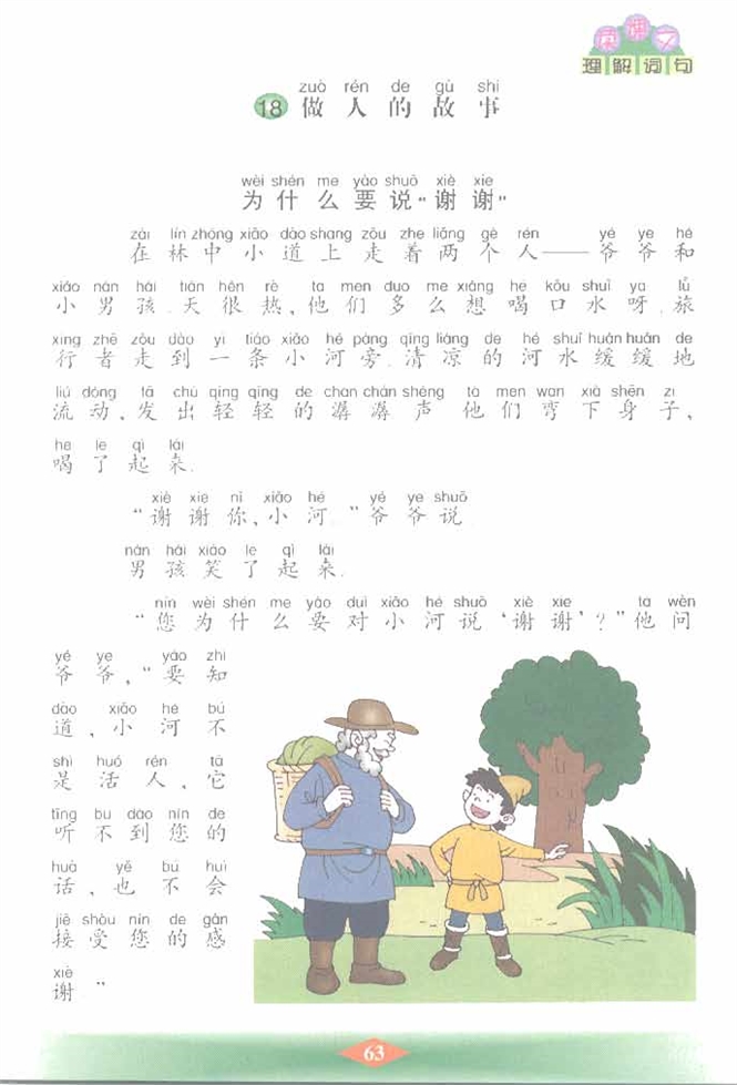 沪教版小学二年级语文下册做人的故事第0页