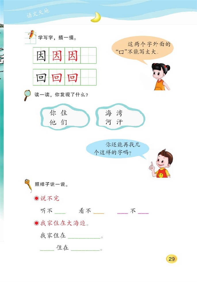 北师大版小学一年级语文上册语文天地六第0页