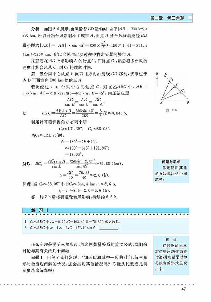 北师大版高中高三数学必修5正玄定理与余玄定理第2页
