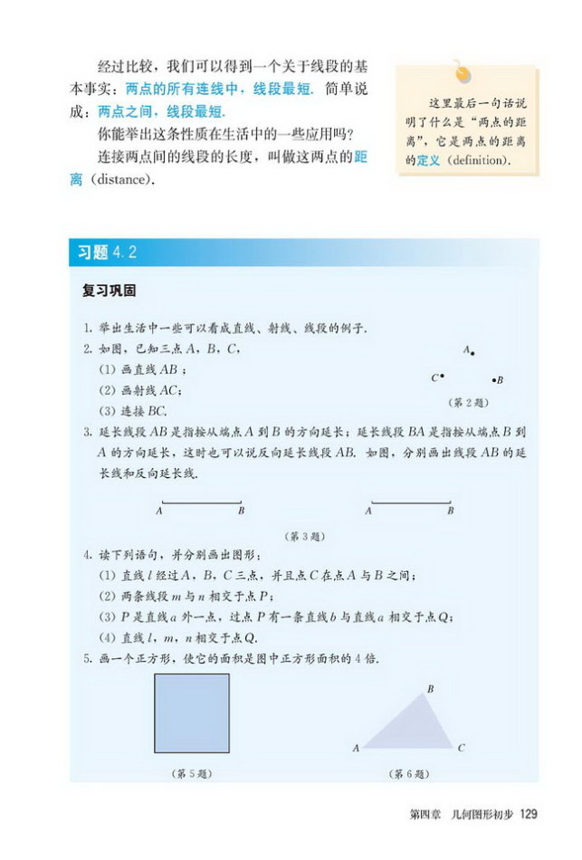 部编版七年级数学上册习题 4.2第0页