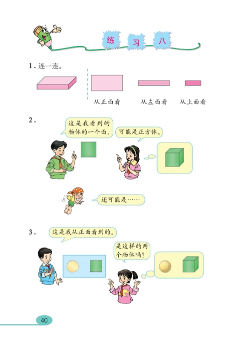 人教版小学五年级数学上册观察物体（一）第2页