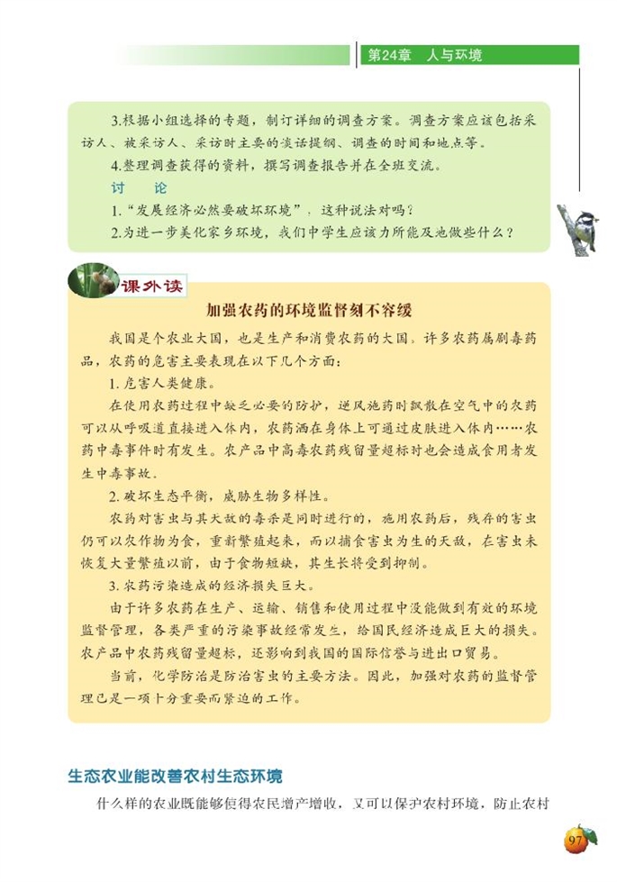 北师大版初中生物初二生物下册关注农村环境*第2页