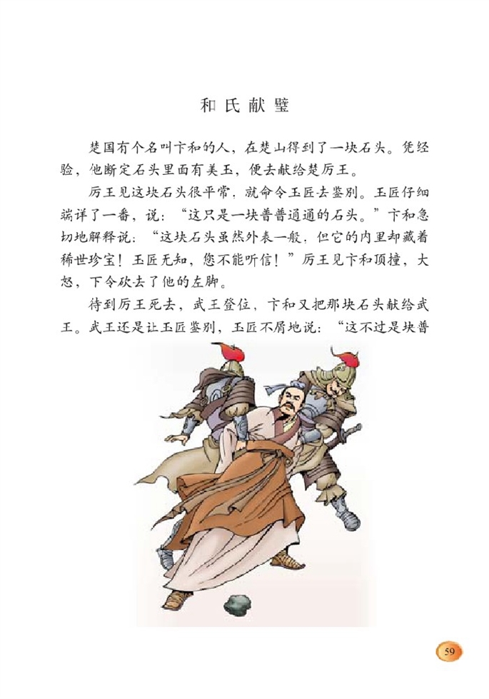 北师大版小学三年级语文下册和氏献璧第0页