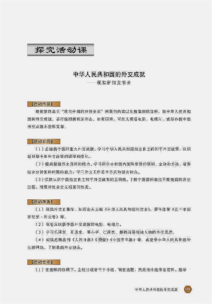 北师大版高中高一历史必修1中华人民共和国的外交成就第0页