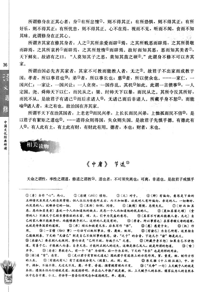 高三语文中国文化经典研读《中庸》节选第0页