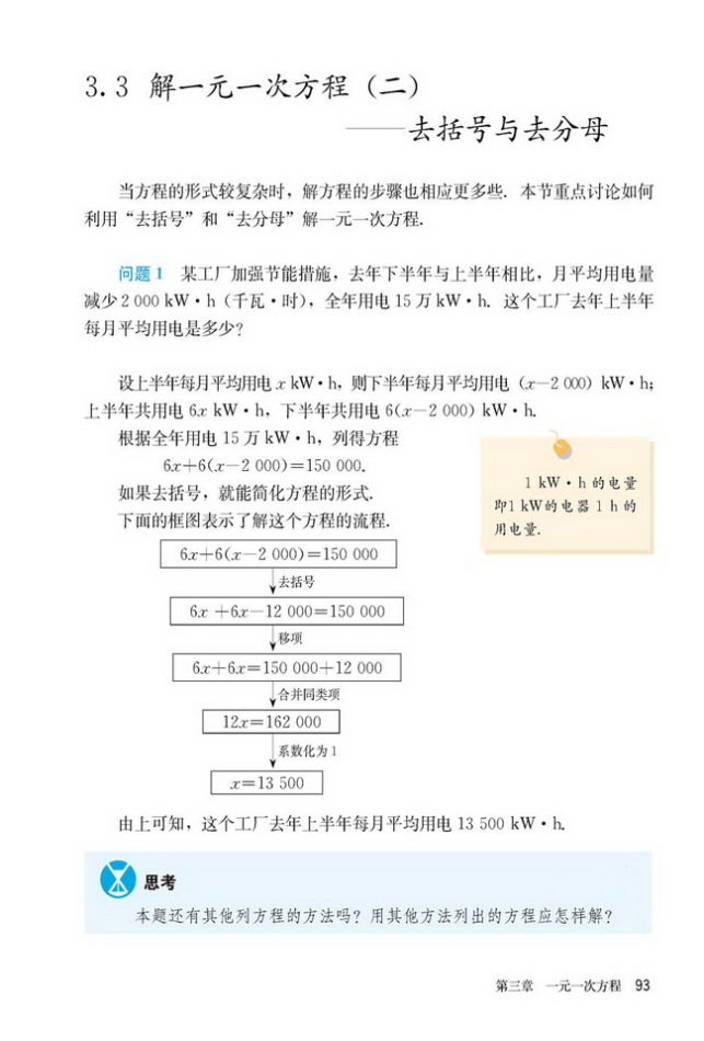 部编版七年级数学上册3.3 解一元一次方程（二）——去括号与去分母第0页